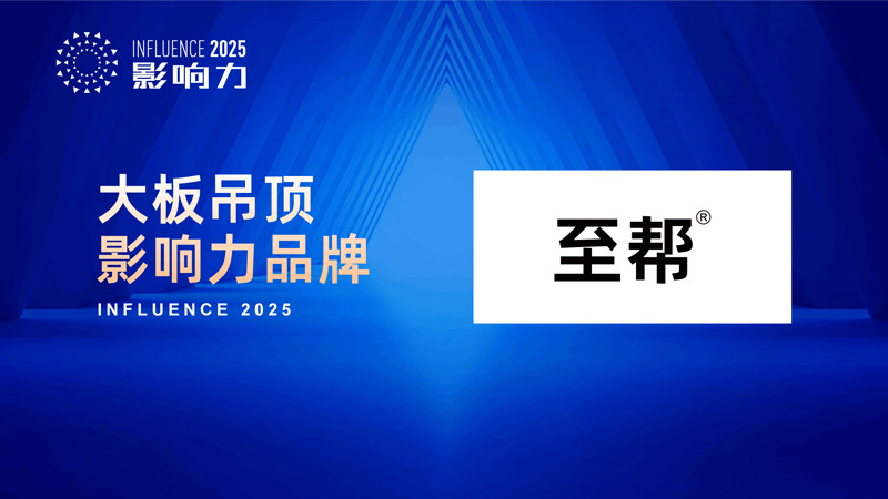開(kāi)啟美學(xué)新篇 “2025年度大板吊頂影響力品牌”榮耀誕生，水暖管道零件如何成就空間精工